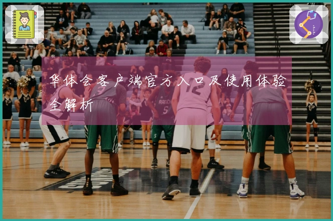 华体会客户端官方入口及使用体验全解析