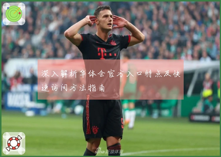 深入解析华体会官方入口特点及快速访问方法指南