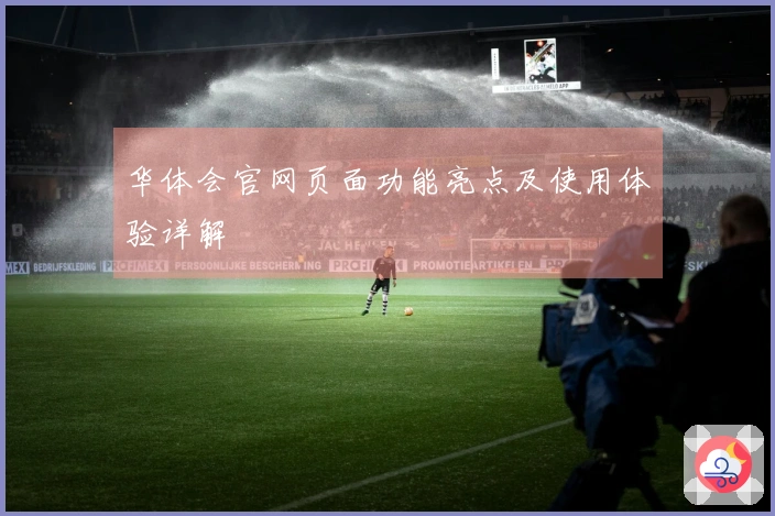 华体会官网页面功能亮点及使用体验详解