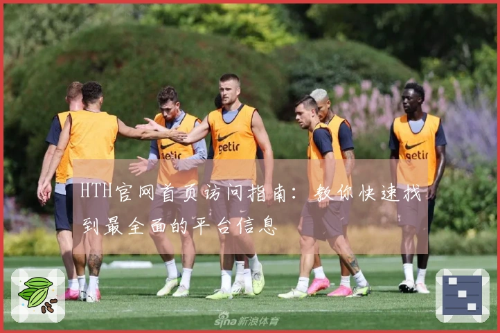 HTH官网首页访问指南：教你快速找到最全面的平台信息