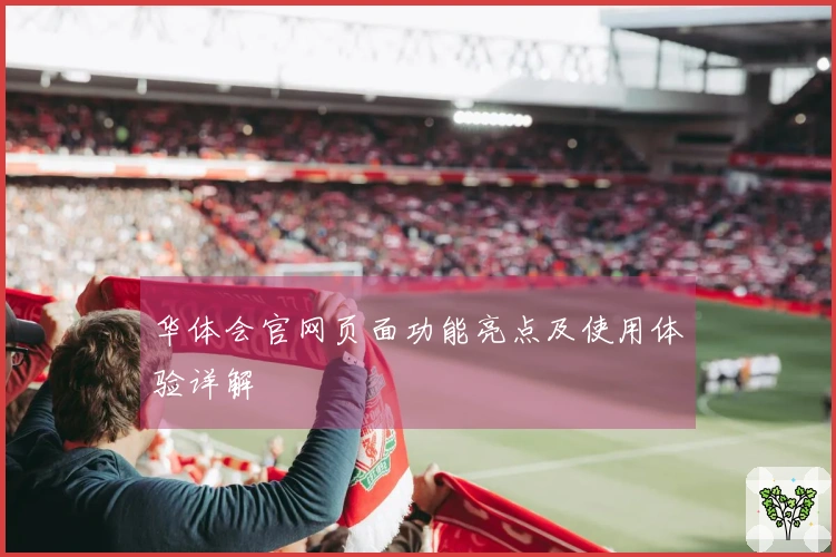 华体会官网页面功能亮点及使用体验详解