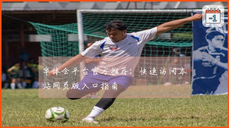 华体会平台官方推荐：快速访问本站网页版入口指南