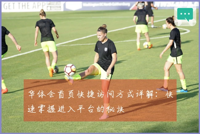 华体会首页快捷访问方式详解：快速掌握进入平台的秘诀