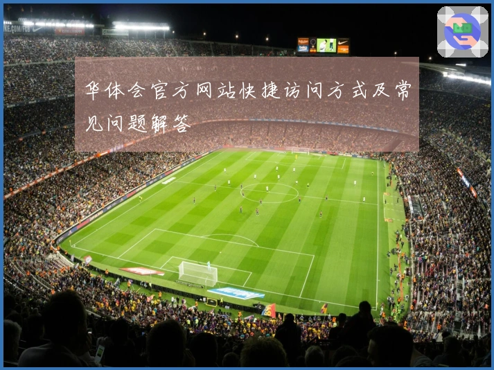 华体会官方网站快捷访问方式及常见问题解答