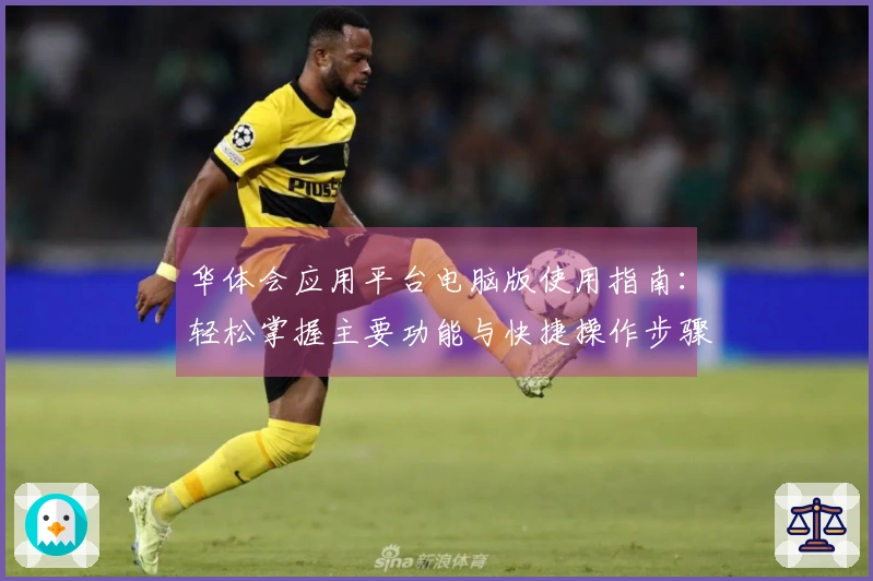 华体会应用平台电脑版使用指南：轻松掌握主要功能与快捷操作步骤