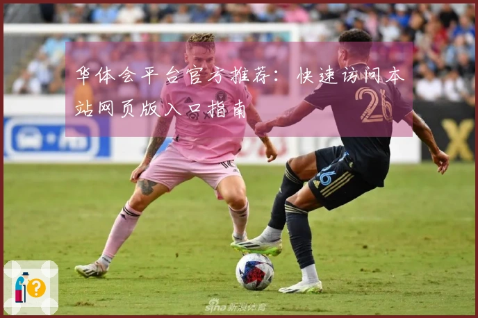 华体会平台官方推荐：快速访问本站网页版入口指南